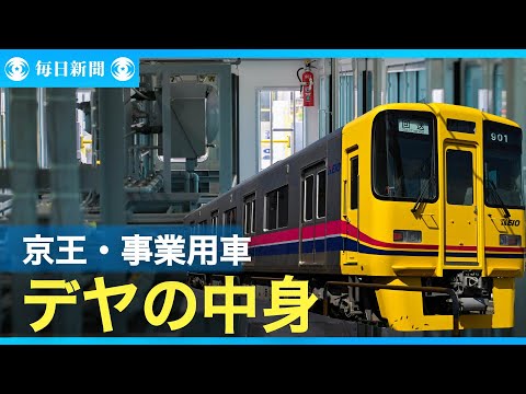 京王線に「無蓋車」があるワケ　不思議な仲間「サヤ」と「デヤ」