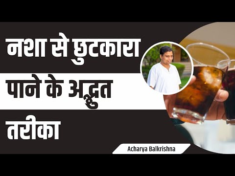 नशा से छुटकारा पाने के अद्भुत तरीका || Acharya Balkrishna