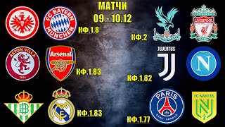 Ювентус-Наполи,Астон Вилла-Арсенал,Айнтрахт-Бавария,Бетис-Реал Мадрид,ПСЖ-Нант прогнозы на футбол