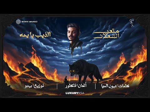 (2/13) Meteb Alshalan - Altheeb Ya Yuma (Official Video) | متعب الشعلان - الذيب يا يمه