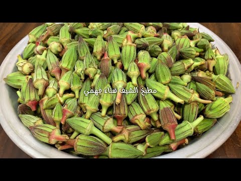 طريقتي المفضلة لتخزين وتفريز البامية بدون ماتغير لونها ابدا وهتفضل فريش لاخر كيس الشيف هناء فهمي