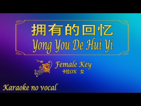 拥有的回忆 【卡拉OK (女)】《KTV KARAOKE》 – Yong You De Hui Yi (Female)
