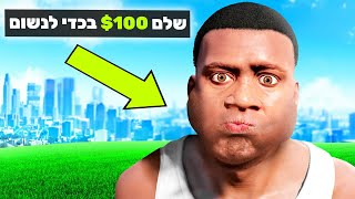 משחק GTA V אבל הכל עולה כסף!