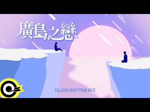 莫文蔚 Karen Mok & 張洪量 Chang Hung-Liang【廣島之戀 ISLAND RHYTHM MIX】歌詞版MV Lyric Video