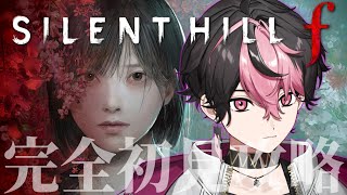 【SILENT HILL f】怖いと話題のホラゲでも絶対に怖くないホラゲ実況 #1 ※ネタバレ注意【#vtuber】【LAN/シクフォニ】
