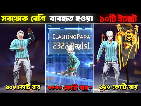 Free Fire গেমের এর সবচেয়ে ব্যবহৃত ১০টি ইমোট ! Garena Free Fire