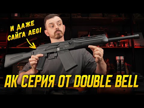 АК СЕРИЯ И САЙГА AEG ОТ DOUBLE BELL