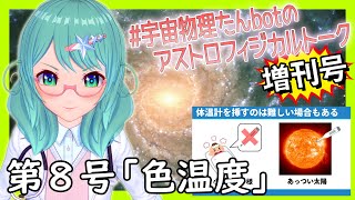 宇宙物理たんbotのアストロフィジカルトーク増刊号！第8号～色温度～