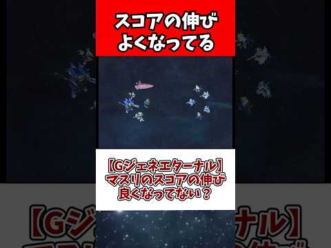 ホビーの動画サムネイル - 【Gジェネエターナル】マスリのスコアの伸び良くなってない？
