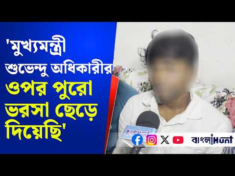 'মুখ্যমন্ত্রী শুভেন্দু অধিকারীর ওপর পুরো ভরসা ছেড়ে দিয়েছি'; : নির্যাতিতার বাবা | Suvendu Adhikari