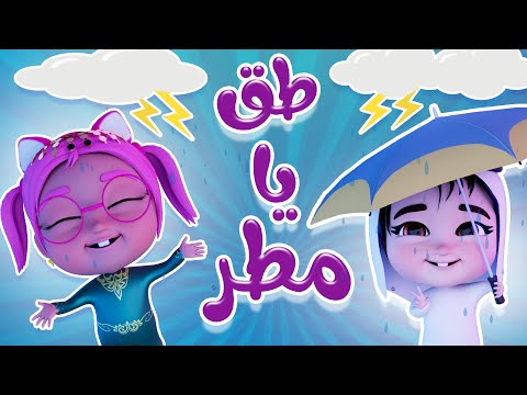 طق يا مطر طق | حبيبي بيبي Habebe Baby