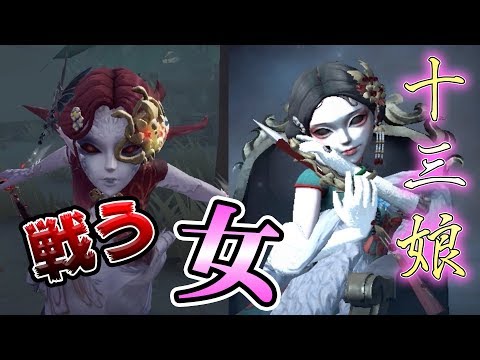 【第五人格】ついに実装！チャイナドレスを纏う芸者が美しすぎる！！【IdentityⅤ】【アイデンティティファイブ】【芸者】【十三娘】