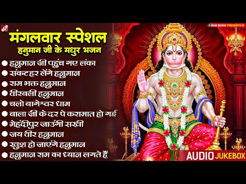 संकटमोचन हनुमान के नॉनस्टॉप भजन | #Hanuman Bhajan | हनुमान जी के मधुर भजन | Superhit Hanuman Bhajans