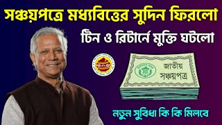 সঞ্চয়পত্র কিনলে টিন ও রিটার্ন লাগবে না সত্য নাকি মিথ্যা❗যাচাই No Income Tax Slip for 10 Lakhs Taka