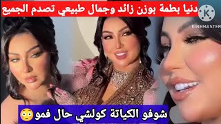 شوفو الكياتة، دنيا بطمة أبهرت الجميع بأول إطلالة لها بعد خروجها من السجن ،بوزن زائد وجمال طبيعي شوفو