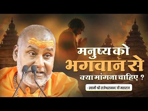 मनुष्य को भगवान से क्या मांगना चाहिए ? | Swami Rajeshwaranand Saraswati Ji Maharaj | Pravachan