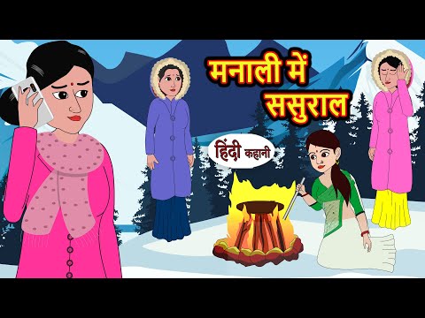 मनाली में ससुराल | Hindi Kahani | StoryTime | Bedtime Stories | Moral Story | Stories in Hindi