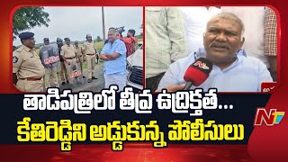 తాడిపత్రిలో తీవ్ర ఉద్రిక్తత | Tadipathri Polices Stops Kethireddy | High Tension in Tadipathri | NTV