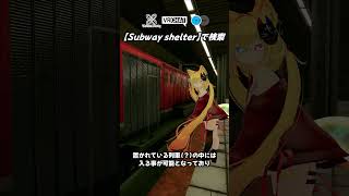 都市伝説をモチーフとしたとされる地下鉄駅のワールドです　#vrchat #vrchatworld  #vrchatworlds #short
