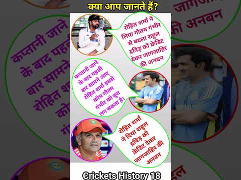 रोहित शर्मा ने लिया गौतम गंभीर से बदला राहुल द्रविड़ को क्रेडिट देकर जागजाहिर #rohitsharma #shorts