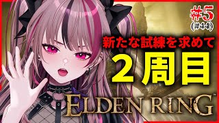 【 完全初見 ELDEN RING #44 】2キャラ目で心機一転！ナイトレインに向けて実力をつける！🔥【 遊部めあ / LiveDuo 】