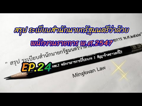EP.24 | สรุป ระเบียบสำนักนายกรัฐมนตรีว่าด้วยพนักงานราชการ พ.ศ.2547