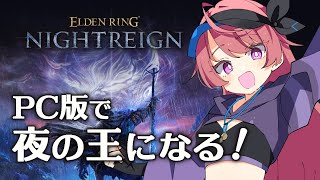 【ELDENRING ナイトレイン】ちょっとだけテスト