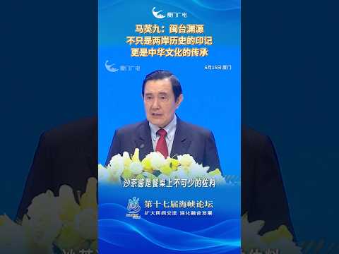 猫の動画サムネイル - 【兩岸】馬英九：閩台淵源不只是兩岸歷史的印記 更是中華文化的傳承