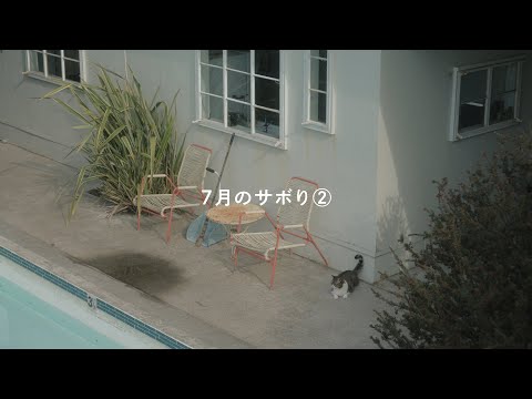 マウントレーニア「7月のサボり②/ネコ待ち」篇