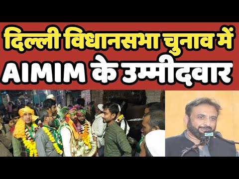 Dehli विधानसभा चुनाव में AIMIM करेंगी बडा उल्ट फ़ेर | BJP | Kejriwal | Manoj Tiwari #dehlinews