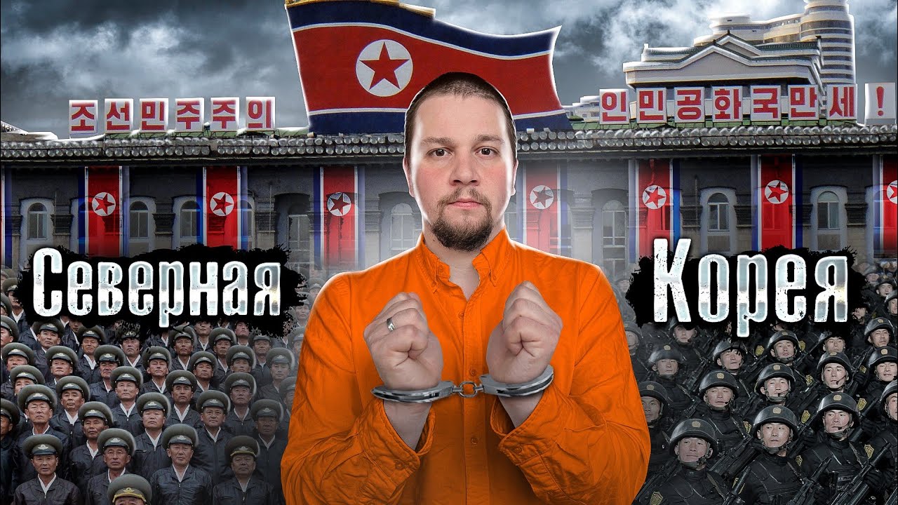 Реальная Северная Корея - Как уехать из КНДР живым?