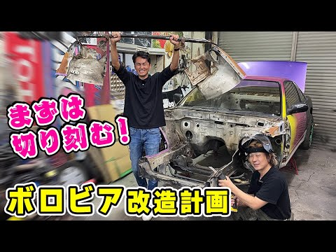 【 愛車 】ボロビア のフェンダーをカットして、軽量化を進めます。