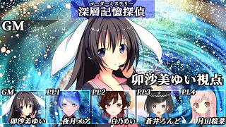 深層記憶探偵 /GM視点【 #男の娘 #Vtuber #卯沙美ゆい #マーダーミステリー #815 】