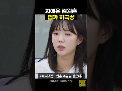 지예은 김원훈 법카 하극상
