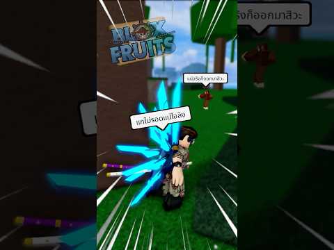แกไม่รอดแน่ไอลิงคลั่ง!!  #roblox #bloxfruits  #games #gaming