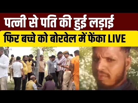 Jaipur Borewell Rescue Live: पति-पत्नी के विवाद में बेटे की बलि! बोरवेल में फेंका शव | TOP News