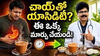 పరగడుపున చాయ్? ఈ 2 దినుసులు కలపండి! Tea on an Empty Stomach? #teatips #healthytips