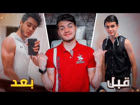 كيف غيرت جسمي خلال سنتين! | زدت اكثر من 20 كيلو!!