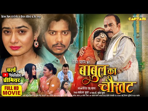 BABUL KA CHAUKHAT | बाबुल का चौखट | NEW BHOJPURI MOVIE 2025 | CAPTAIN WATCH HITS
