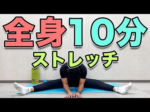 【全身ストレッチ１０分！】怪我のない身体作り！１日１回！１０分！