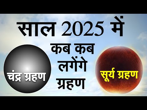 नए साल 2025 में कब-कब लगेंगे सूर्य ग्रहण और चंद्र ग्रहण? जानिए तारीख और समय