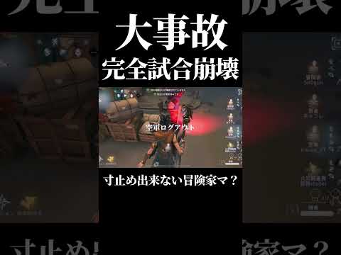 【第五人格】冒険家の1プレイで全て崩壊しました…#shorts