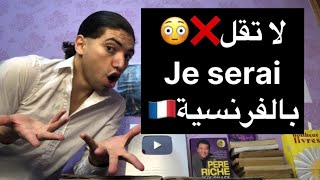 لا تقل❌😳￼ « Je serai » بالفرنسية🇫🇷تعلم اللغة الفرنسية😍