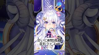 アイドルに憧れてるひつじが配信中に『会いにKiTE!』で自分verをつくってみた #替え歌