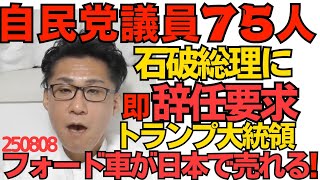 くつざわ／自民党議員75人が石破総理即時辞任を要求、ついでに「談話出すな」も／トランプ「美しいフォード車が日本を走るようになる」リッター3キロなのにそれは無理ｗｗｗ 250808