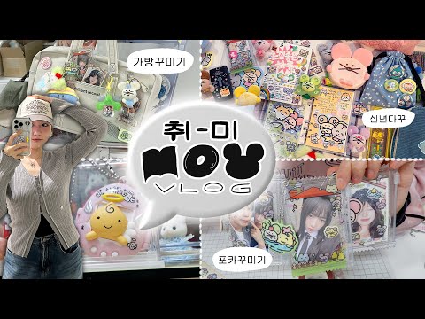 ★취미를 찾습니다(급구)★ 넷플릭스,유튜브만 보는 사람...? 저요! 그래서 찾아나선 취미 사냥꾼 VLOG | 다꾸배우기,토트넘축구,네일아트,앨범깡,포카꾸미기,다꾸,피규어정리