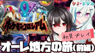 【初見プレイ】夫婦、オーレ地方の旅『ポケモンコロシアム』編 #02【Vtuber】