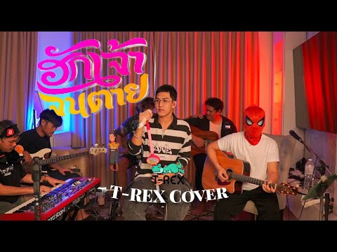 ฮักเจ้าจนตาย - เพชร สหรัตน์「 T-REX Cover 」
