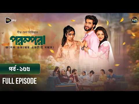 New Drama Parampara l পরম্পরা l EP 155 l Shafiul Raj l Kajol l Nupur l Deepto TV Mega Serial 2026
