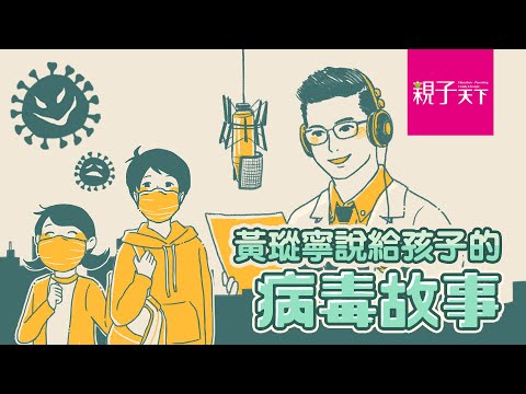 新冠狀病毒傻傻分不清？黃瑽寧的「武漢 肺炎」故事時間｜親子天下 - YouTube(4:07)